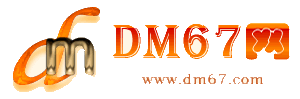 莱芜-DM67信息网-莱芜网络网站网_